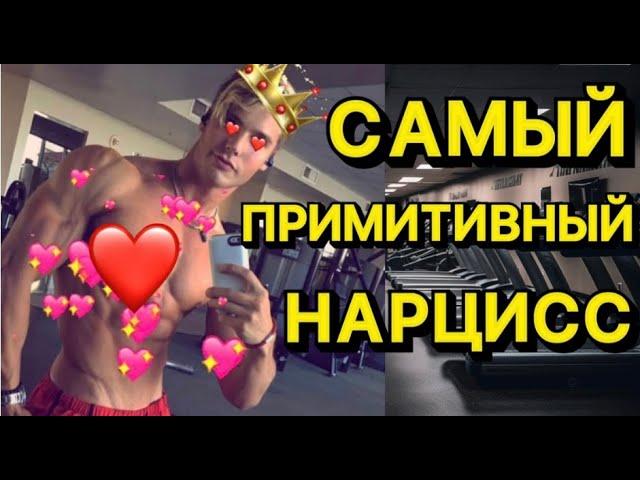 СОМАТИЧЕСКИЙ НАРЦИСС / САМЫЙ ПРИМИТИВНЫЙ НАРЦИСС / РЕАЛЬНАЯ ИСТОРИЯ #видео #нарцисс #психология