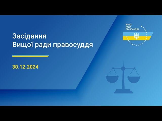 30.12.2024 засідання Вищої ради правосуддя