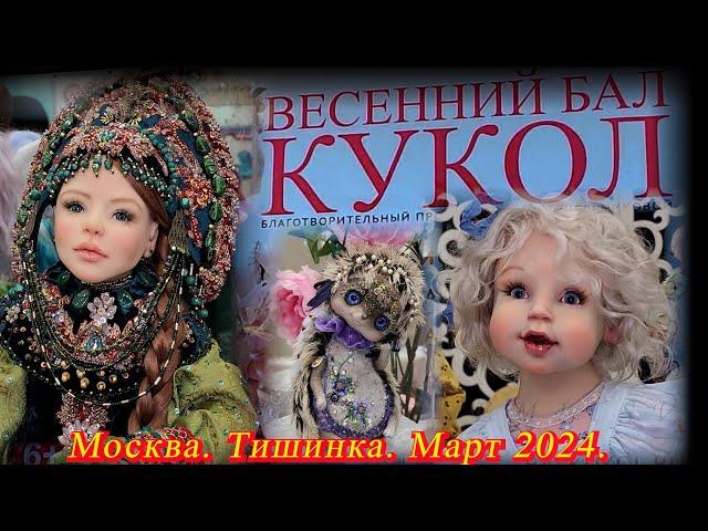 Весенний БАЛ КУКОЛ в ТВК Тишинка. Авторские куклы. Москва. Март 2024.