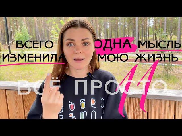 Все просто — 11. Как одна мысль изменила мою жизнь