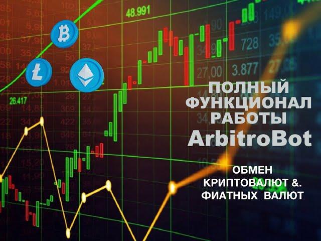 АРБИТРОБОТ - Полный функционал. ArbitroBot