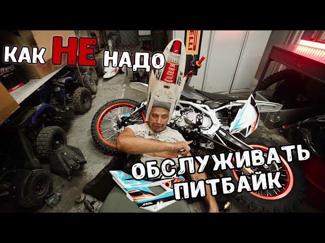 Как НЕ надо обслуживать питбайк