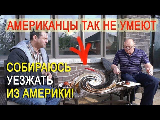 УЕЗЖАЮ из Америки! Больше не могу работать! ОТДЫХАЕМ перед отьездом  - АМЕРИКАНЦЫ ТАК НЕ УМЕЮТ!