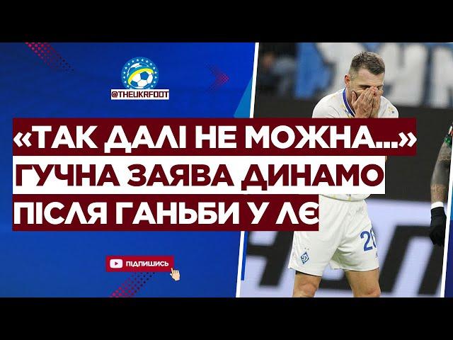  ЗГАНЬБИЛИСЬ! Тренер Динамо НЕ СТРИМАВСЯ після ПРОВАЛУ У ЛІЗІ ЄВРОПИ | ФУТБОЛ УКРАЇНИ