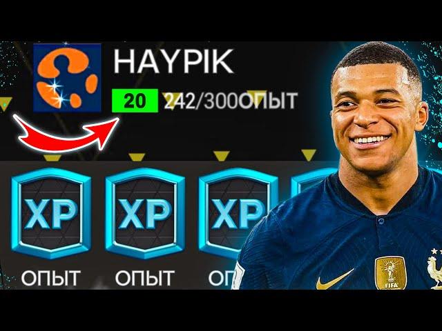 КАК БЫСТРО ПРОКАЧАТЬ УРОВЕНЬ И ПОЛУЧИТЬ ОПЫТ В FC MOBILE 24! (Открываем рынок)