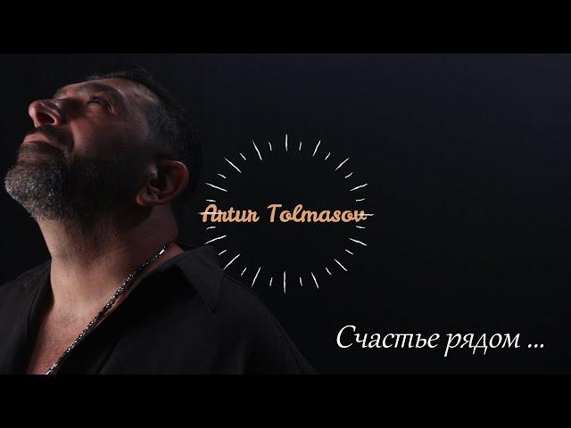 Артур Толмасов - Счастье рядом  (official video)