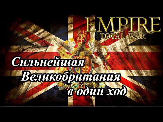 Лучший старт за Великобританию в Empire Total War