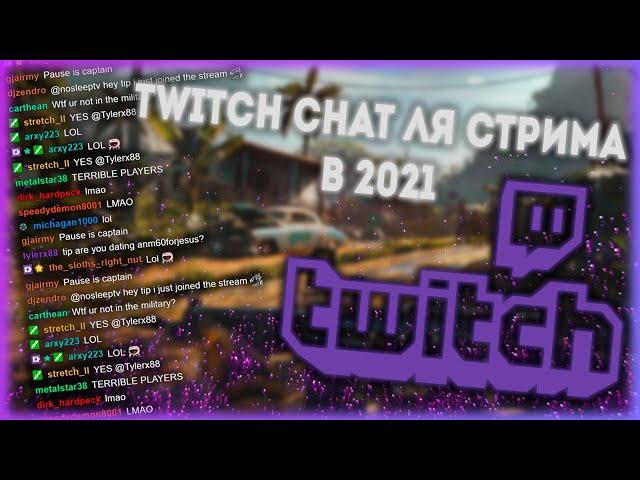 КАК НАСТРОИТЬ ЧАТ В  OBS | YouTube & Twitch | Чат для стрима в 2021 Году?