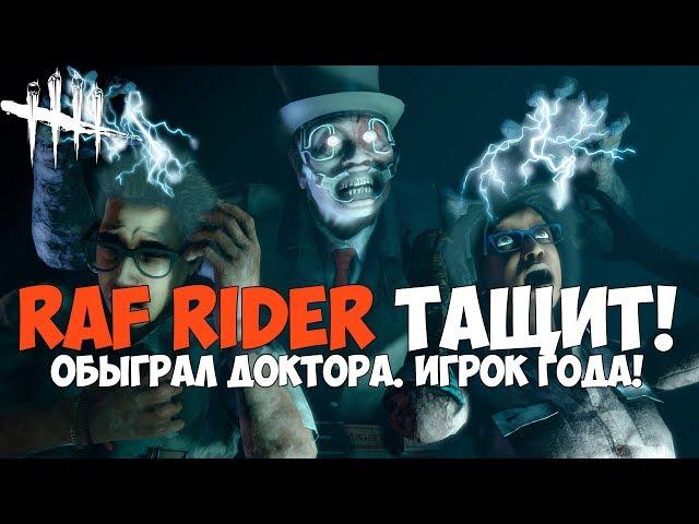 RAF RIDER ТАЩИТ ПРОТИВ ДОКТОРА. ИГРОК ГОДА! ВПЕРВЫЕ ПРОИГРАЛ ЗА ДОКТОРА? DEAD BY DAYLIGHT