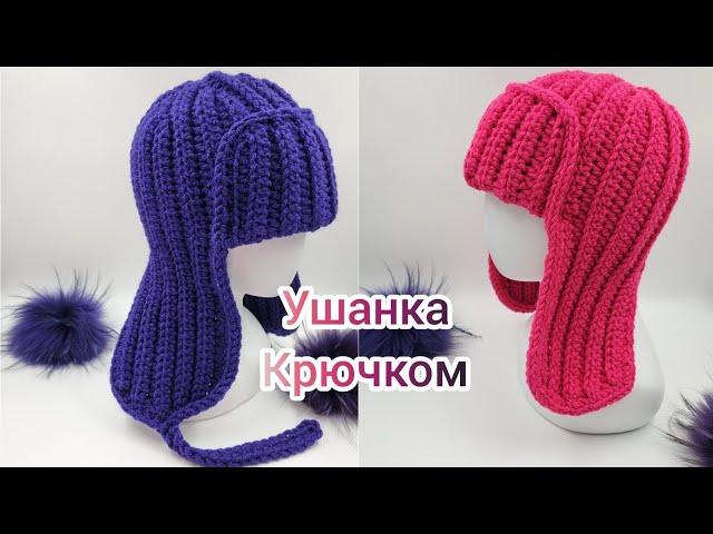 Шапка ушанка КРЮЧКОМ 