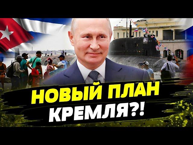 Морская база РФ — КУБА?! Новая провокация от МОСКВЫ! Как на это реагируют партнёры?