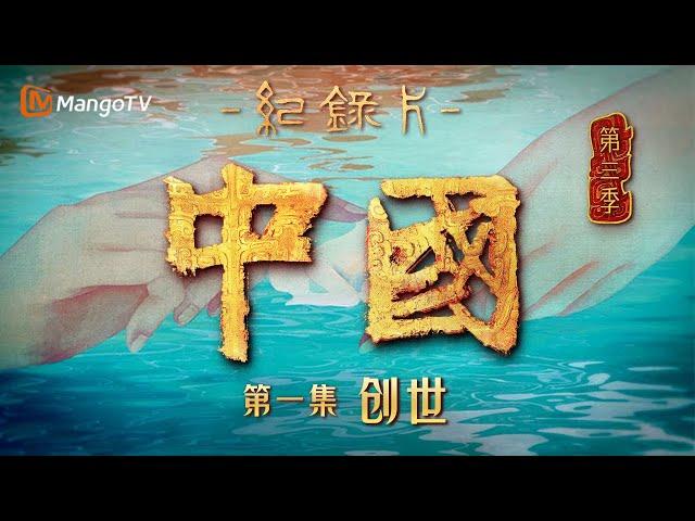 文化纪录片《中国》第三季 第1集：创世 | China S3 | Cultural Documentary | MangoTV