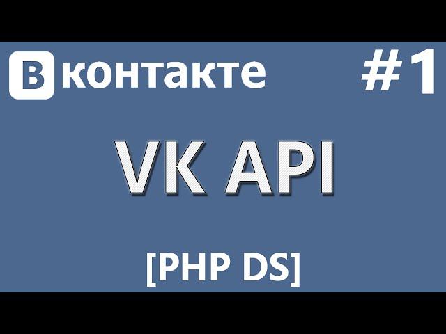 VK API [PHP Devel Studio] [Урок #1] - Авторизация Пользователя (Получение Токена)