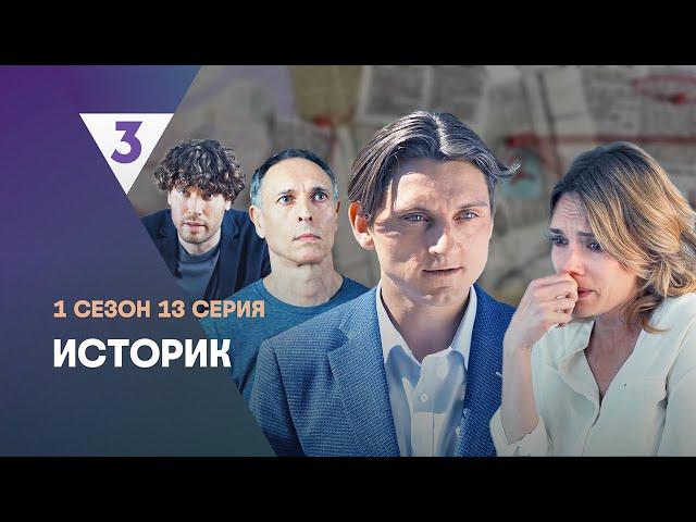 ИСТОРИК: 1 сезон | 13 серия @tv3_international