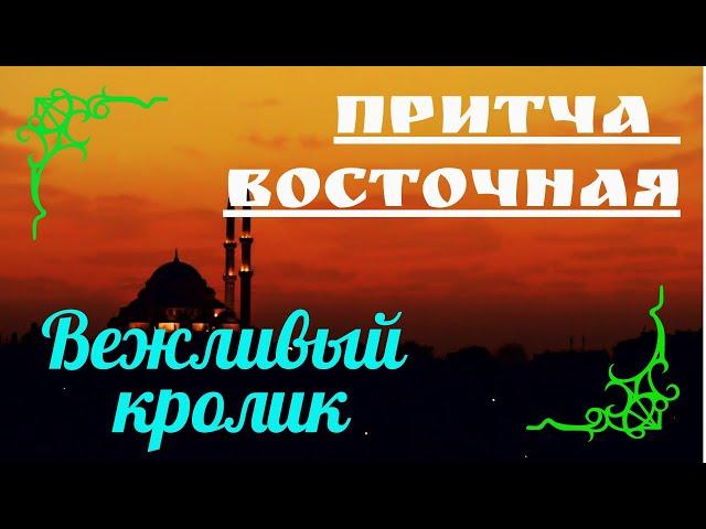 Притча Восточная - "Вежливый кролик". Читает Эльдар Уянаев