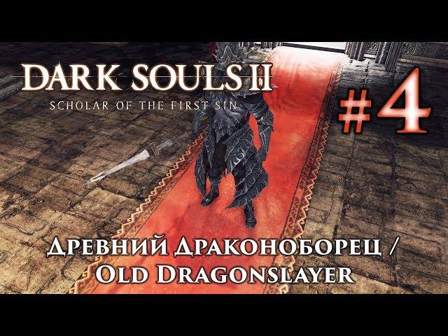 Dark Souls 2: Old Dragonslayer