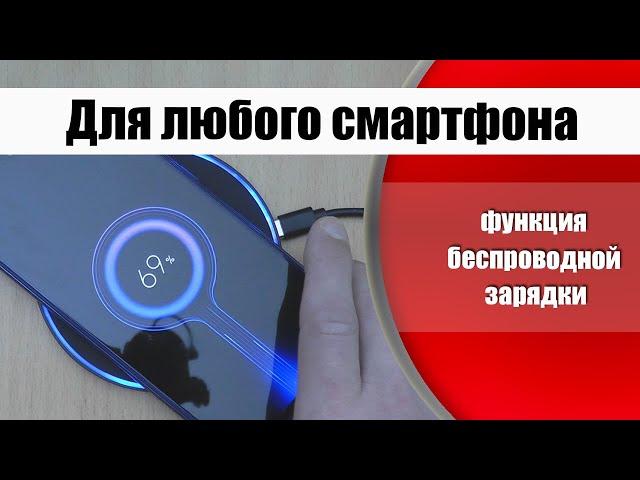 Как добавить функцию беспроводной зарядки в любой смартфон