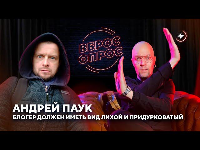 Андрей Паук: звонки силовикам, роман с Левчук, заработок в YouTube