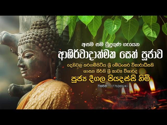 අසම සම බුදු ගුණ ගැයෙන ආශිර්වාදාත්මක සෙත් පූජාව  | Deegala Piyadassi Thero