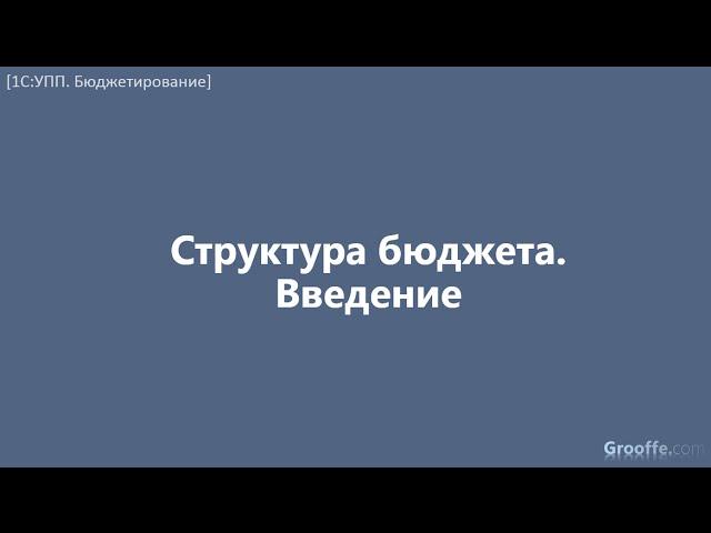 [Бюджетирование в 1С:УПП]: 4.10.19 Структура бюджета. Введение