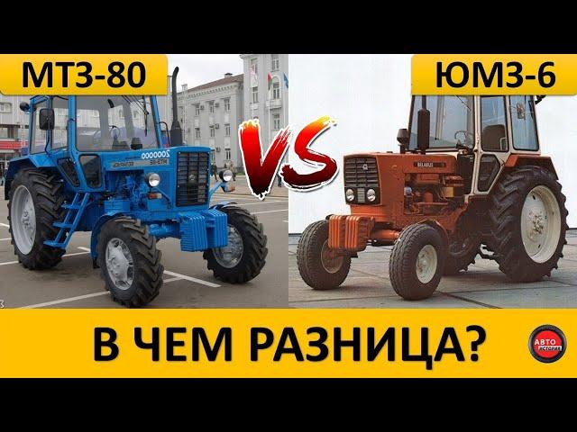 Чем тракторы МТЗ-80 отличаются от ЮМЗ-6?