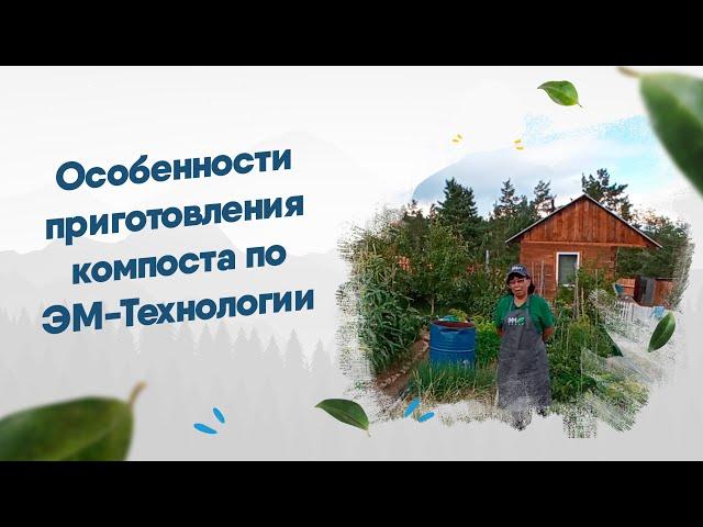 Особенности приготовления компоста по ЭМ-технологии