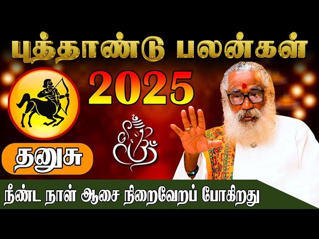 தனுசு லக்னத்திற்கான புத்தாண்டு பலன்கள்2025  | Ponnaiya Swamigal | puthandu rasi palan 2025