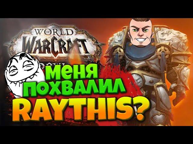 Меня похвалил Raythis Fury??? Арена 2*2 |  Raythis Fury Arena 2x2