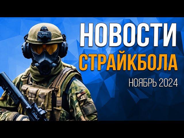 НОВОСТИ AIRSOFT-RUS Выпуск 53