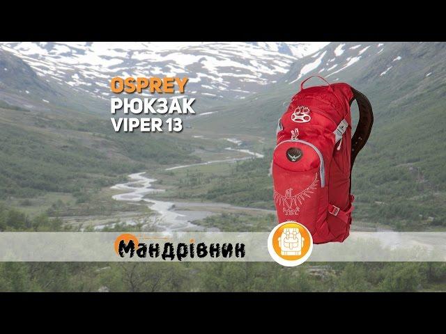 Рюкзак Osprey Viper 13