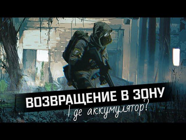 S.T.A.L.K.E.R.: Возвращение в зону | Путь к "Юпитеру": решить, как поступить | Где лежит аккумулятор