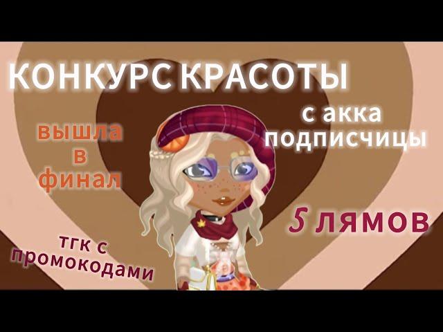 КОНКУРС КРАСОТЫ С АККАУНТА ПОДПИСЧИЦЫ тгк с промокодами вышла в финал мобильная аватария