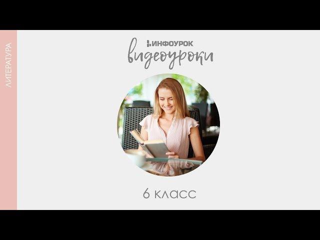 Иван Андреевич Крылов. Басня «Осёл и Соловей» | Русская литература 6 класс #15 | Инфоурок