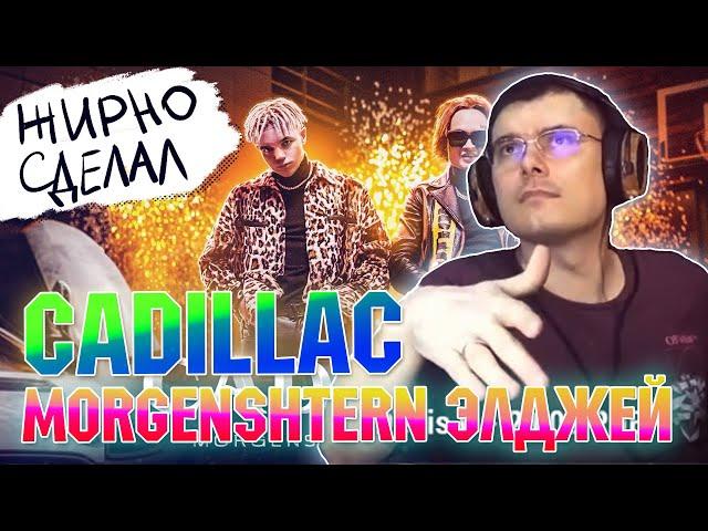 MORGENSHTERN & Элджей - Cadillac  | Реакция и разбор (гость Satyr)