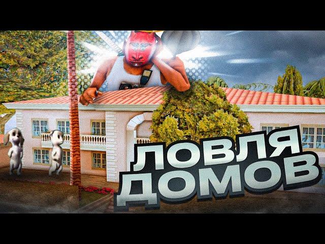 ЖИЗНЬ ЛОВЦА - СЛЕТЕЛ *ОСОБНЯК* на ВВ за 1.500.000.000$ на АРИЗОНА РП - ЛОВЛЯ ДОМОВ на ARIZONA RP