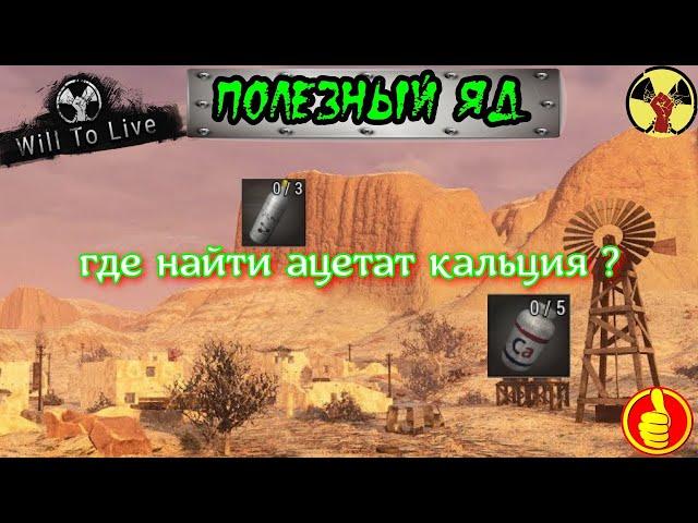 will to live online кв полезный яд где найти ацетат кальция