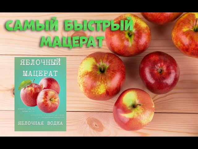 Самый быстрый мацерат из яблочного сока на аппарате Люксталь 7.