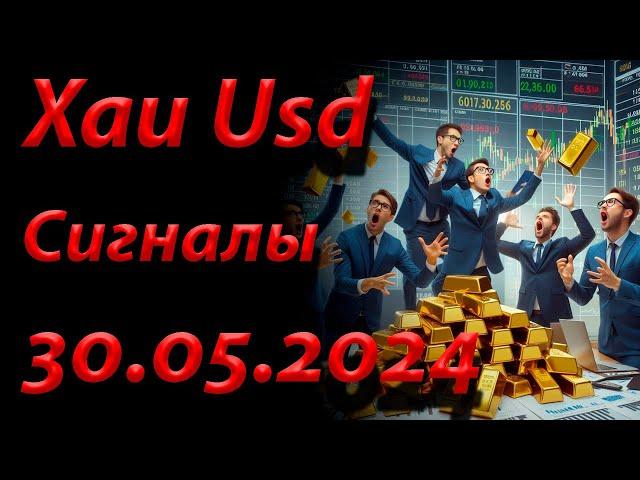 Xau Usd, Сигнал 30.05.2024. Прогноз форекс. Трейдинг, торговые рекомендации.