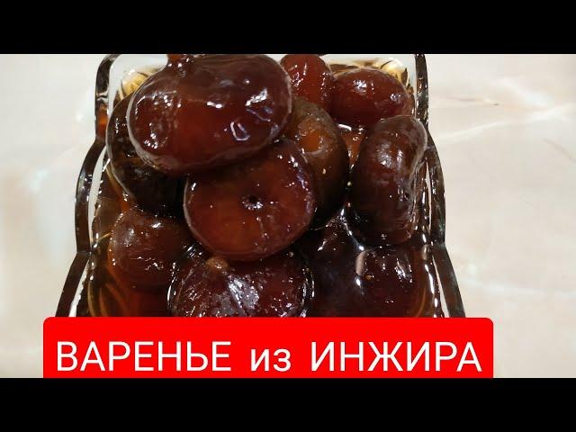 #ВАРЕНЬЕ из#ИНЖИРА / СПОСОБ ПРИГОТОВЛЕНИЯ  #КОРОЛЕВСКИЙ ДЕСЕРТ