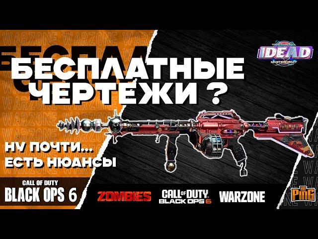  БЕСПЛАТНЫЕ ЧЕРТЕЖИ В ЗОМБИ-РЕЖИМЕ [BLACK OPS 6] | PingH8