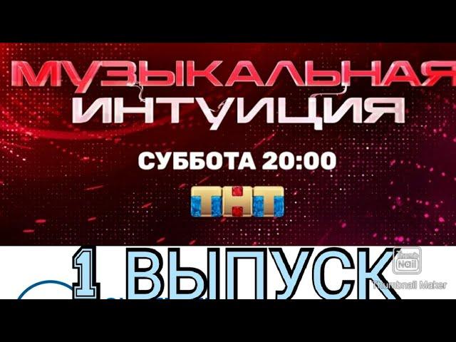 МУЗЫКАЛЬНАЯ ИНТУИЦИЯ. НОВОЕ ШОУ 1 ВЫПУСК 27.02.2021.ПРЕМЬЕРА.МНОГО ЗВЁЗД.СМОТРЕТЬ НОВОСТИ ШОУ