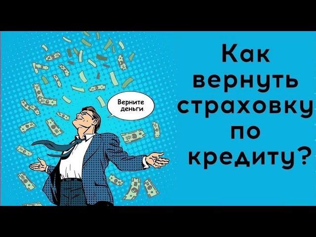 Как вернуть GAP-страховку в АльфаСтрахование?