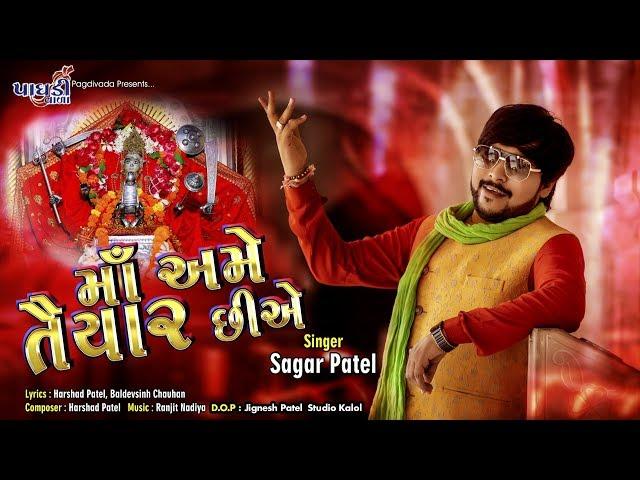 MAA AME TAIYAR CHHIYE ||SAGAR PATEL || NEW LATEST SONG||UMIYA MA LAKSHYA CHANDI YAGNYA