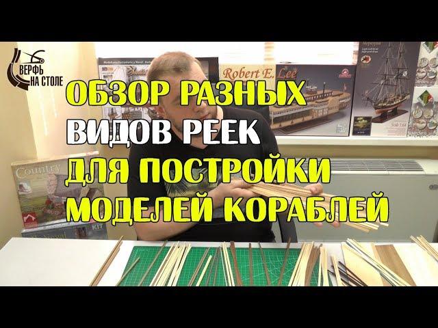 Обзор разных видов реек для постройки моделей кораблей