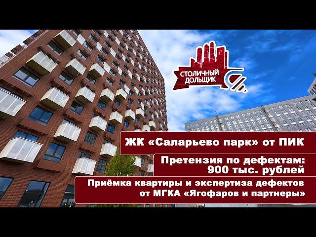 ЖК Саларьево парк от ПИК | Приемка квартиры и экспертиза от МГКА "Ягофаров и партнеры"