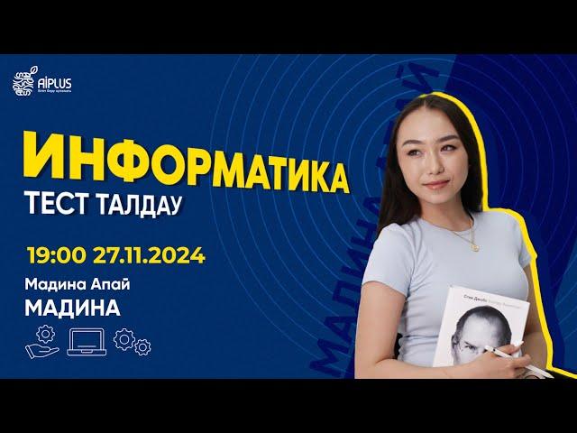 ИНФОРМАТИКА | ТЕСТ ТАЛДАУ | МАДИНА АПАЙ | ЕНТ 2025 #нұсқаталдау #тестталдау