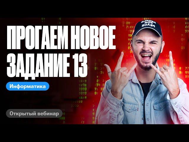 Задание №13 прогаем с 0 до 100 за 1 веб | ЕГЭ по информатике 2024 | Артем Flash