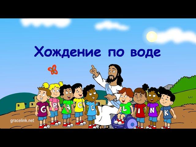 Субботняя школа для детей (первый год А), 4-й квартал, эпизод 6: Хождение по воде