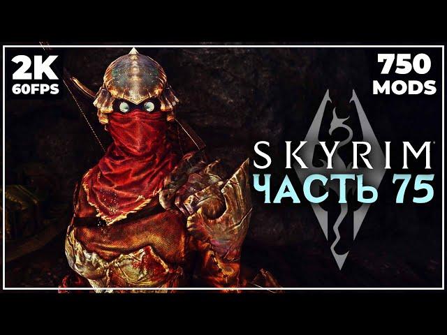 SKYRIM: SE  ПРОХОЖДЕНИЕ С МОДАМИ (700+) - [2K] ─ ЧАСТЬ 75: БХАЛЗАРФ  СКАЙРИМ NEXT-GEN