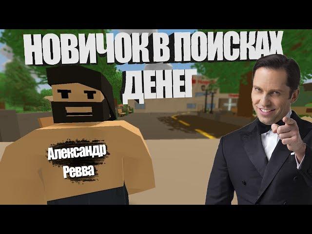 Unturned - Как поднять бабла новичку на Feen Role Play?